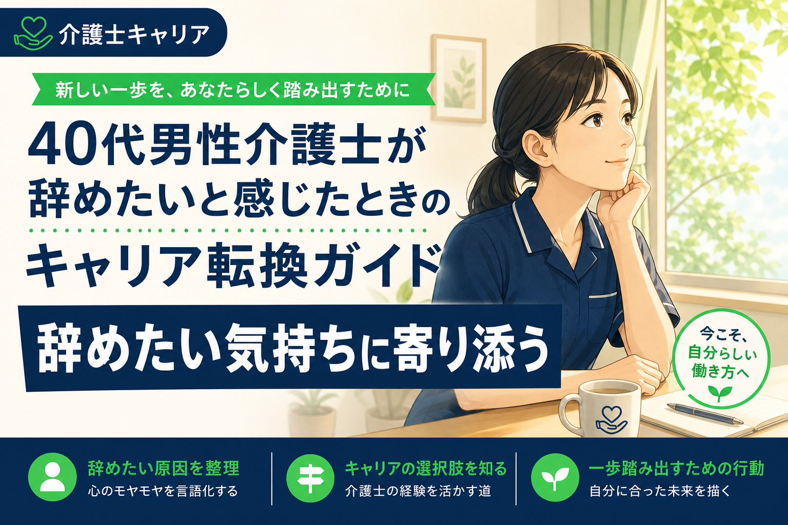 40代男性介護士が辞めたいと感じたときのキャリア転換ガイド｜40代 男性介護士 辞めたい
