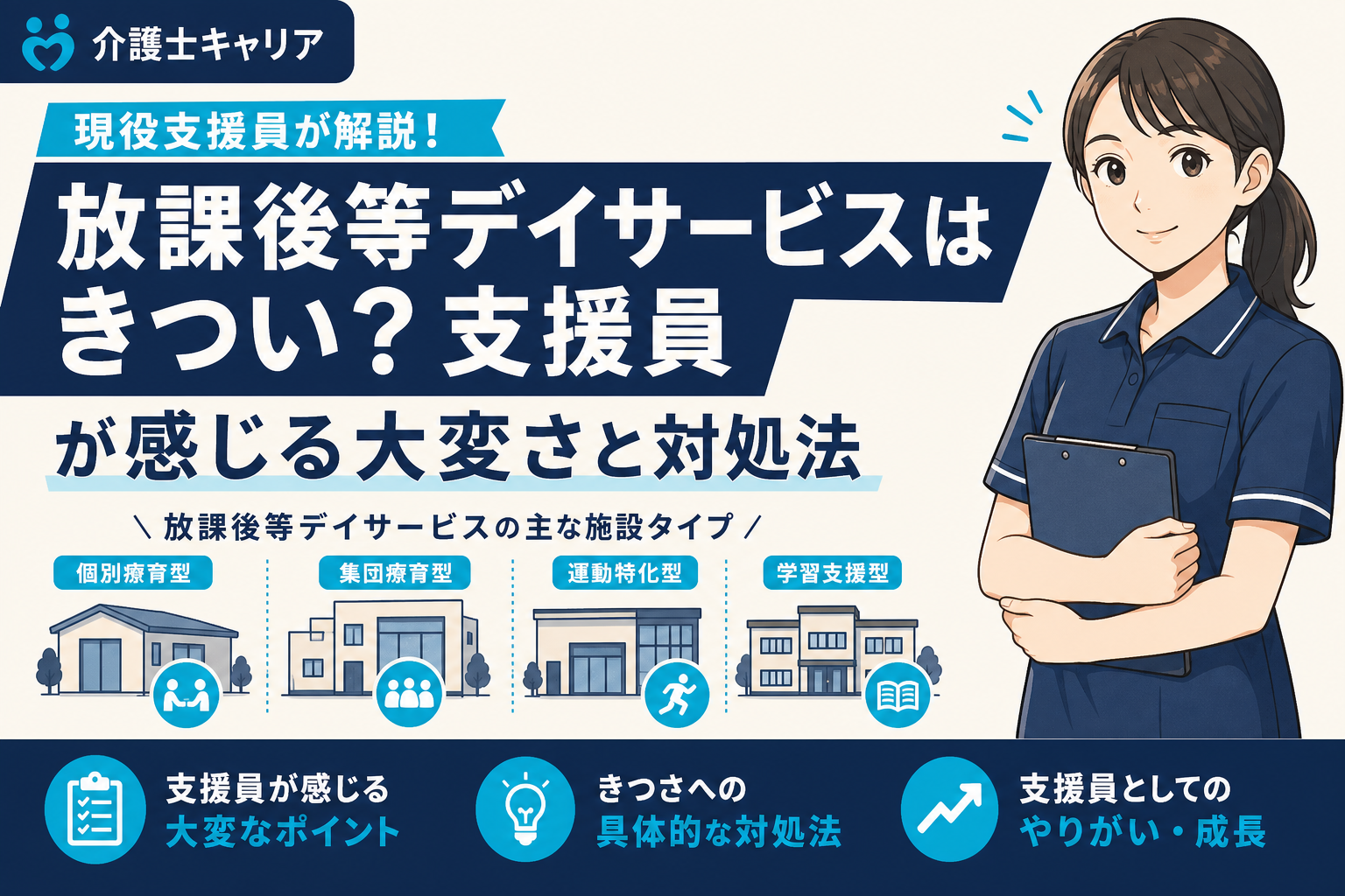 放課後等デイサービスはきつい？支援員が感じる大変さと対処法｜放課後等デイサービス きつい