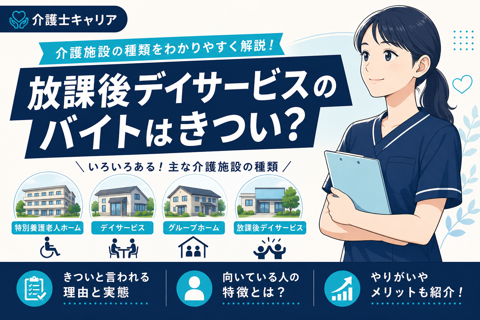 放課後デイサービスのバイトはきつい？実態と向いている人を解説｜放課後デイサービス バイト きつい