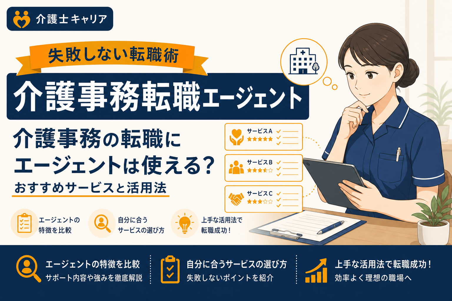 介護事務の転職にエージェントは使える？おすすめサービスと活用法｜介護事務転職エージェント