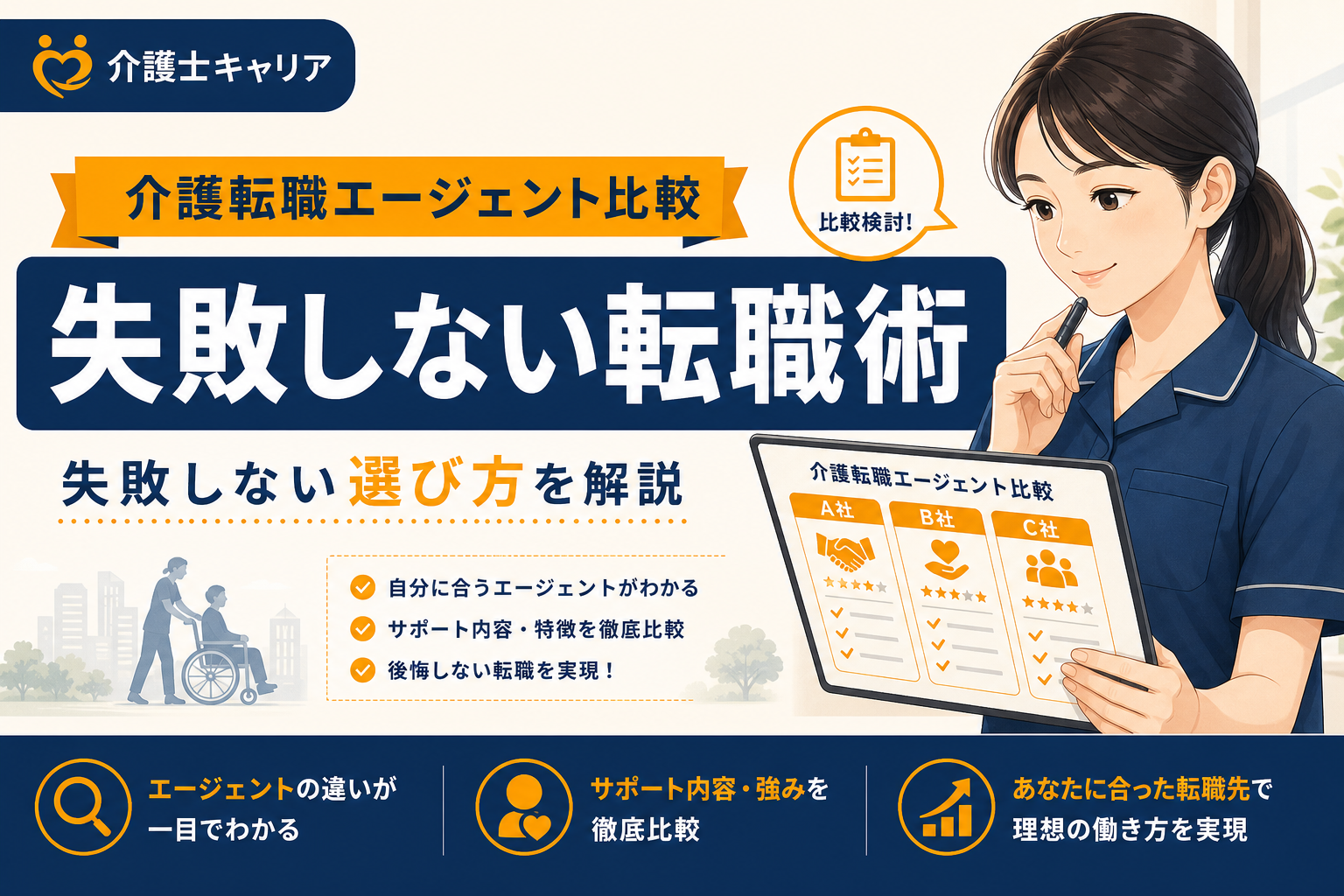 介護転職エージェントおすすめ比較｜失敗しない選び方を解説｜介護転職エージェント比較