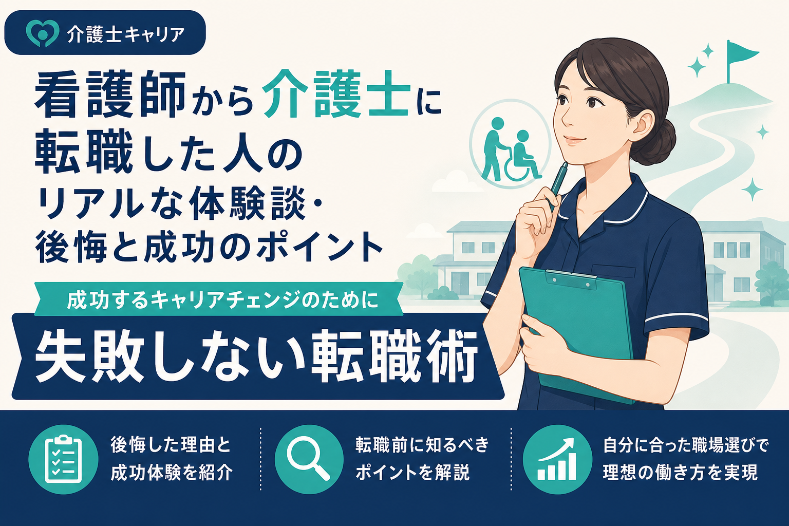 看護師から介護士に転職した人のリアルな体験談・後悔と成功のポイント｜看護師から介護士 転職