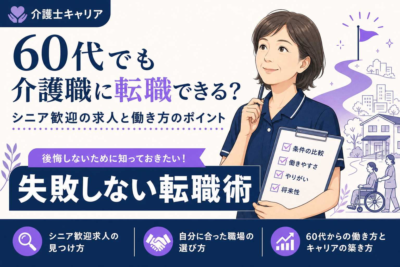 60代でも介護職に転職できる？シニア歓迎の求人と働き方のポイント｜60代 介護職 転職