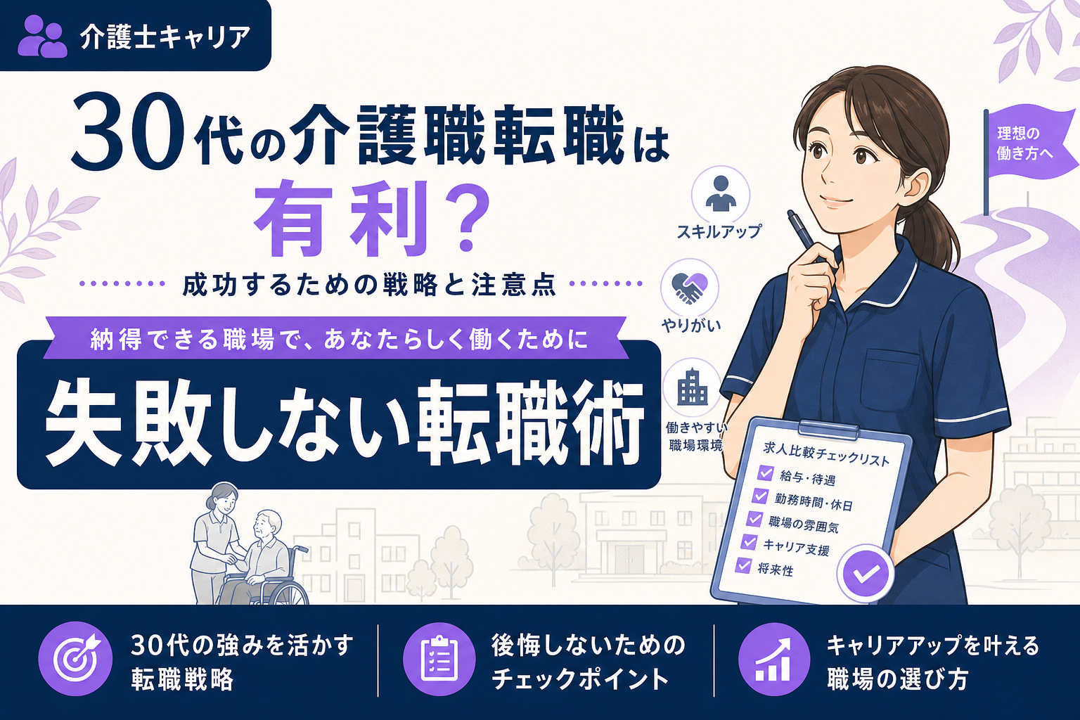 30代の介護職転職は有利？成功するための戦略と注意点｜30代 介護職 転職